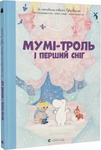 Алекс Гаріді Сесілія Девідссон Янссон Туве Мумі-троль і перший сніг 978-966-448-214-8