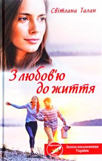 Талан Світлана З любов'ю до життя 978-617-12-7682-6