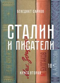Сарнов Бенедикт Сталин и писатели. Книга вторая 978-5-389-14119-3