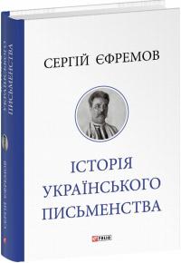Єфремов Сергій Історія українського письменства 978-617-8631-80-2
