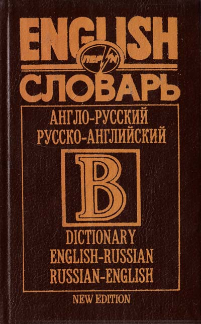 Дмитриев Словарь: Англо-русский. Русско-английский