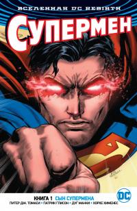 Питер,Дж.,Томаси, Глисон Патрик Вселенная DC. Rebirth. Супермен. Книга 1. Сын Супермена 978-5-389-14446-0