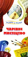 Чарівне мистецтво. (картонка) 978-966-745-386-2