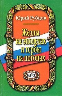 Юрий Рубцов Жезлы на эполетах и гербы на погонах 5-88093-070-х