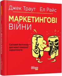 Джек Траут, Ел Райс Маркетингові війни