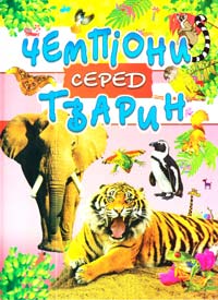 Упорядник Василь Товстий Чемпіони серед тварин 978-966-8826-48-1