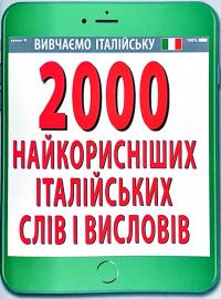 Скосаренко Ольга 2000 найкорисніших італійських слів і висловів 978-966-498-654-7
