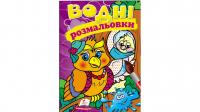 Водні розмальовки (сова) 978-966-947-329-5