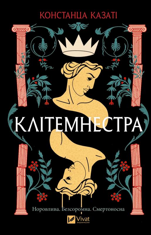 Казаті Констанца Клітемнестра