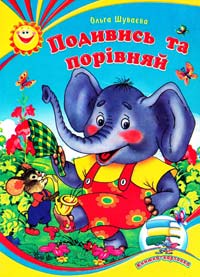 Подивись та порівняй. Книжка-картонка
