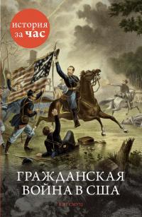Смуц Кэт Гражданская война в США 978-5-389-08167-3