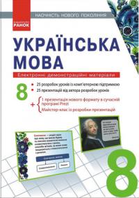 Шабельник Т.М. Наочність нового покоління. Українська мова. 8 клас 978-966-746-125-6