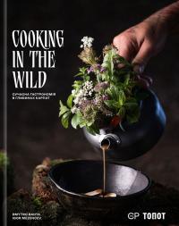 Бахта Дмитро Cooking in the Wild. Сучасна гастрономія в глибинах Карпат 9786178417000