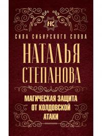 Степанова Наталя Магическая защита от колдовской атаки 978-5-386-13601-7