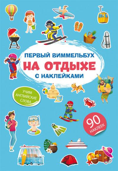 Первый виммельбух с наклейками. На отдыхе