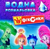 Водна розмальовка. Фіксики