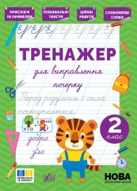 Сіліч С. О. Тренажер для виправлення почерку — 2 клас 978-617-544-514-3
