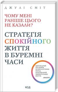 Сміт Дж Чому мені раніше цього не казали? Стратегія спокійного життя в буремні часи. Оновлено та доповнено 978-617-15-1164-4