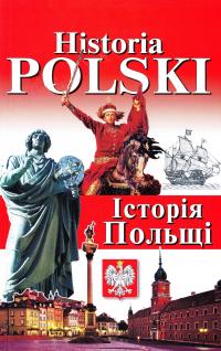 Андрущенко І. В. та ін. Історія Польщі 978-966-498-556-4
