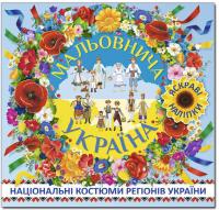 Мальовнича Україна. Костюми регіонів України в наліпках. Блакитна 978-617-536-811-4