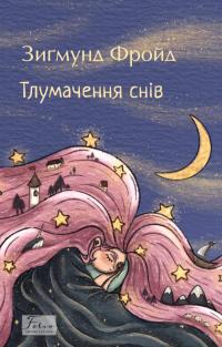 Фройд Зигмунд Тлумачення снів (Folio. Світова класика) 9786178550790