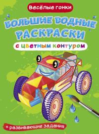  Большие водные раскраски с цветным контуром. Веселые гонки 978-966-987-715-4