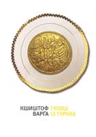Варга Кшиштоф Гуляш із турула 978-966-8201-99-8
