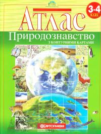  Атлас. Природознавство. 3-4 клас з контурними картами 978-617-670-882-7