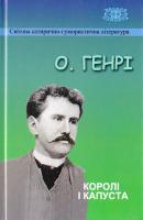 О. Генрі Королі і капуста 978-966-7990-47-3