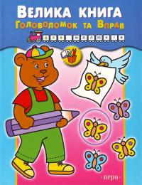  Велика книга головоломок та вправ для малюків 978-966-462-139-4