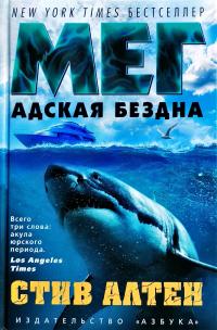 Алтен Стив Мег Адская бездна 978-5-389-13354-9