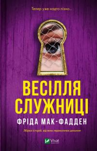 Мак-Фадден Фріда Весілля служниці. Книга 2.5 978-617-17-1375-8