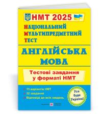Валігура О., Давиденко Л. Національний Мультипредметний Тест. Англійська мова: Тестові завдання у форматі НМТ 2025 978-966-07-4256-7