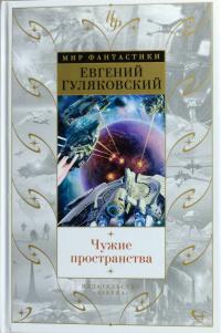 Гуляковский Евгений Чужие пространства 978-5-389-11600-9
