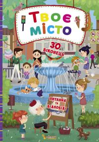 Книжка з секретними віконцями. Твоє місто 978-966-936-858-4