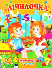 Лічилочка 978-966-459-578-7