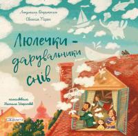 Пірог Євгенія, Охріменко Людмила Люлечки - дарувальники снів 9786178224431