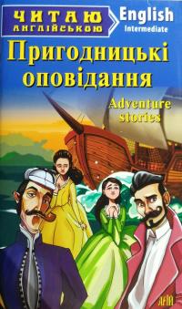 Скідан І. С. Пригодницькі оповідання = Adventure stories 978-966-498-611-0