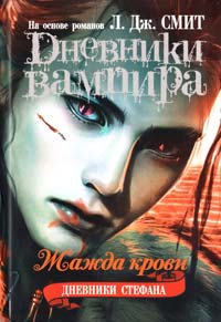 Уильямсона и Джулии Плек на основе романов (Л. Дж. Смит) Дневники вампира. Дневники Стефана. Книга 2. Жажда крови 978-5-17-072667-7