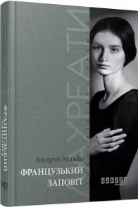 Макін Андрій Французький заповіт 978-617-09-3386-7