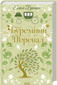 Бронте Емілі Буремний Перевал (КСД) 978-617-15-1798-1