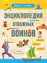 Зибалов А. Энциклопедия отважных воинов 