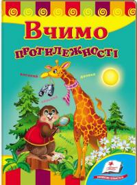 Вчимо протилежності. (картонка) 978-966-913-140-9