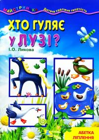 Хто гуляє у лузі? 978-617-663-473-7