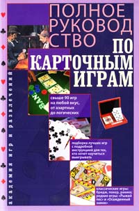 Полное руководство по карточным играм 978-5-227-03551-6