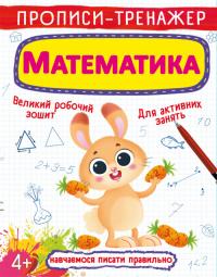Прописи-тренажер. Математика 978-966-987-613-3