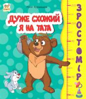 Курмашев Рінат Зростомір. Дуже схожий я на тата. (картонка)