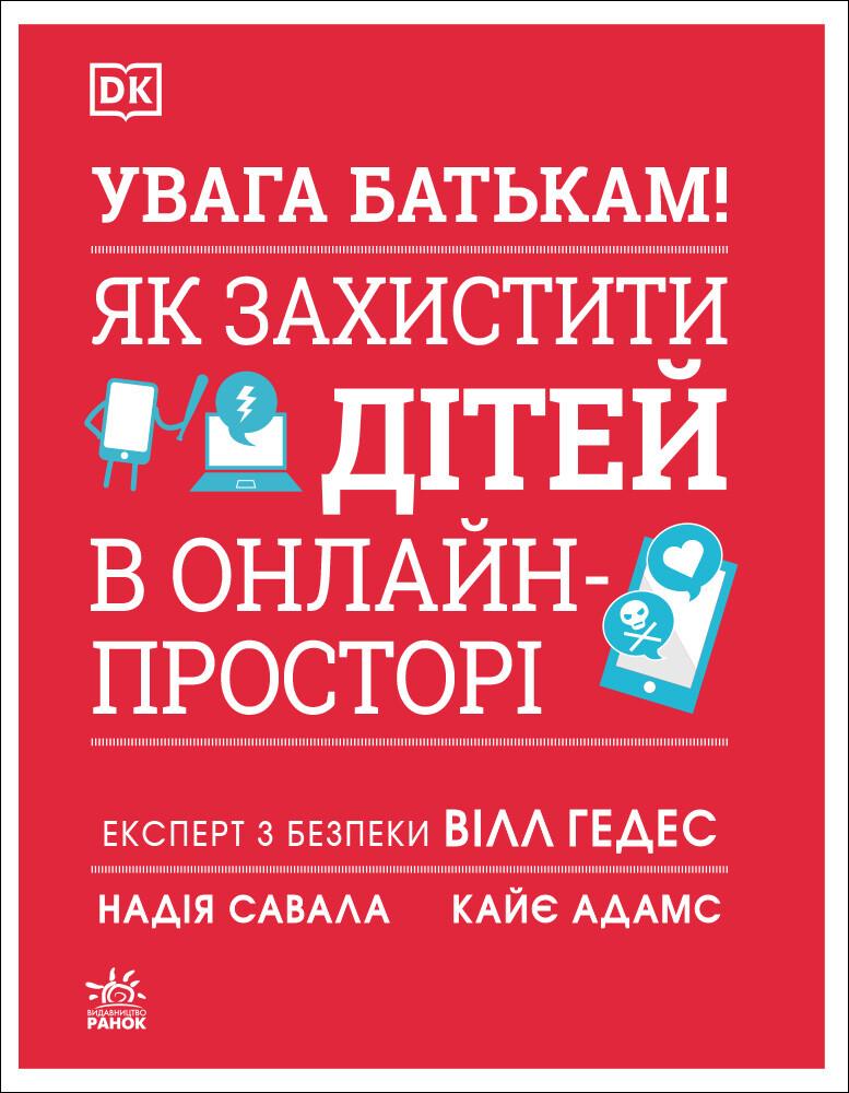 Гедес Вілл, Савала Надія, Адамс Кайє Увага батькам! Як захистити дітей в онлайн-просторі