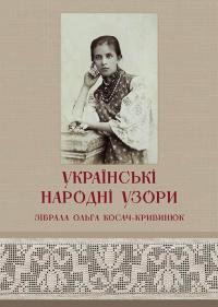 Зез Тетяна Українські народні узори. Зібрала Ольга Косач-Кривинюк. Видання ІІІ 978-617-7906-37-6