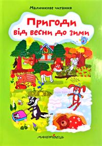 Схейбалова Альона Пригоди від весни до зими 978-966-944-144-7